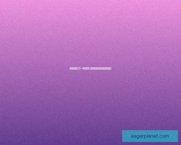 部落守卫战20-4攻略解析 提升战力挑战最强敌人极限策略